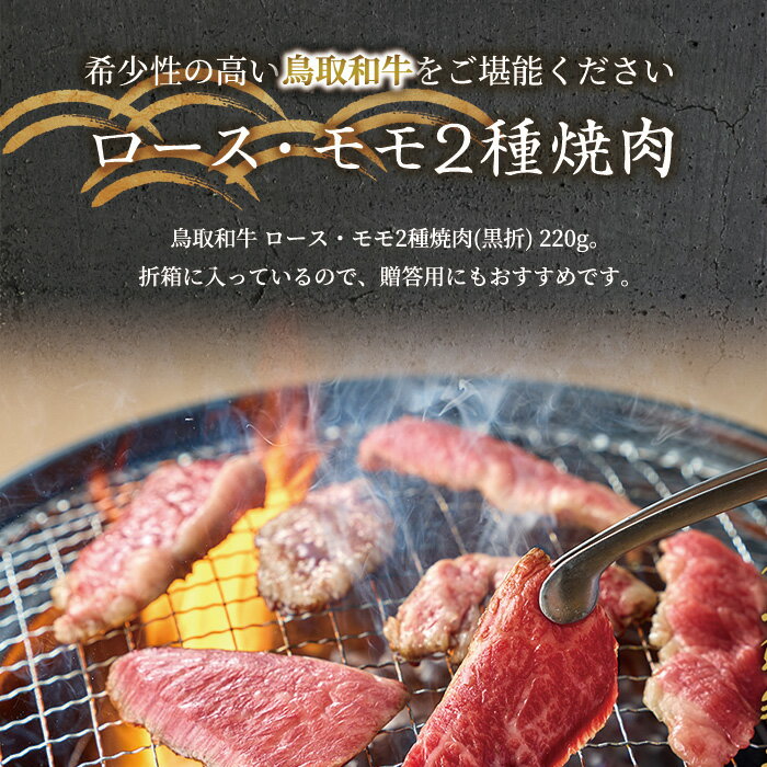 【ふるさと納税】＜和牛セレブ＞鳥取和牛 ロース ・ モモ2種焼肉(220g・黒折) 国産 鳥取和牛 牛肉 希少 ロース もも 肉 食べ比べ 折箱 贈答用 プレゼント【sm-DC006】【Giverichホールディングス】