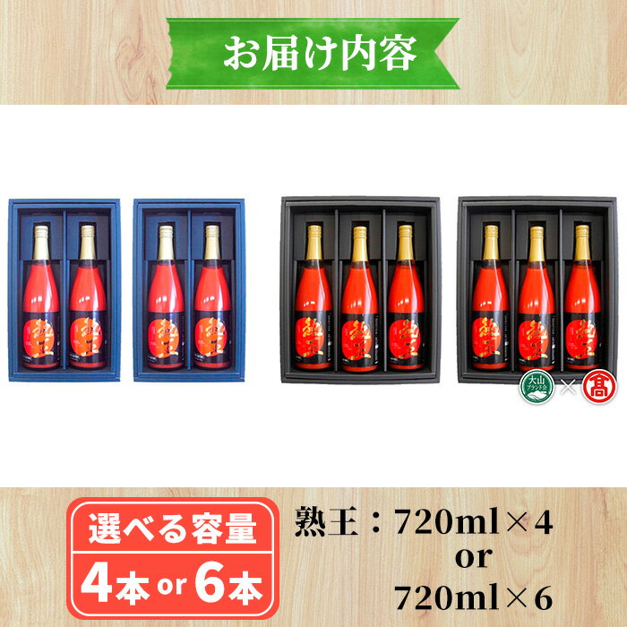 【ふるさと納税】＜選べる容量＞熟王セット(4～6本) 鳥取県 日南町 地元産 トマトジュース 音楽熟成 完熟 トマト 濃厚 甘い フレッシュ ジューシー 食塩不使用 【T-BF2】【大山ブランド会】