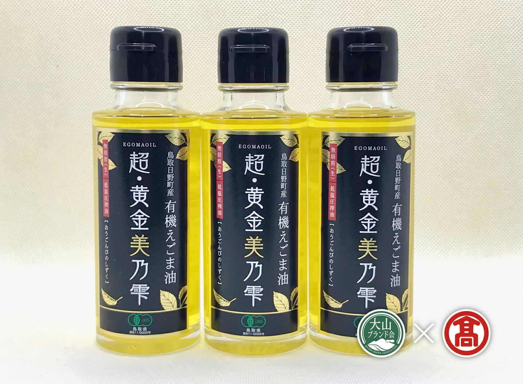 【ふるさと納税】＜選べる容量＞超黄金美の雫(黒ラベル/3～5本) 鳥取県 えごま 油 オイル 有機栽培 【T-BG6】【大山ブランド会】