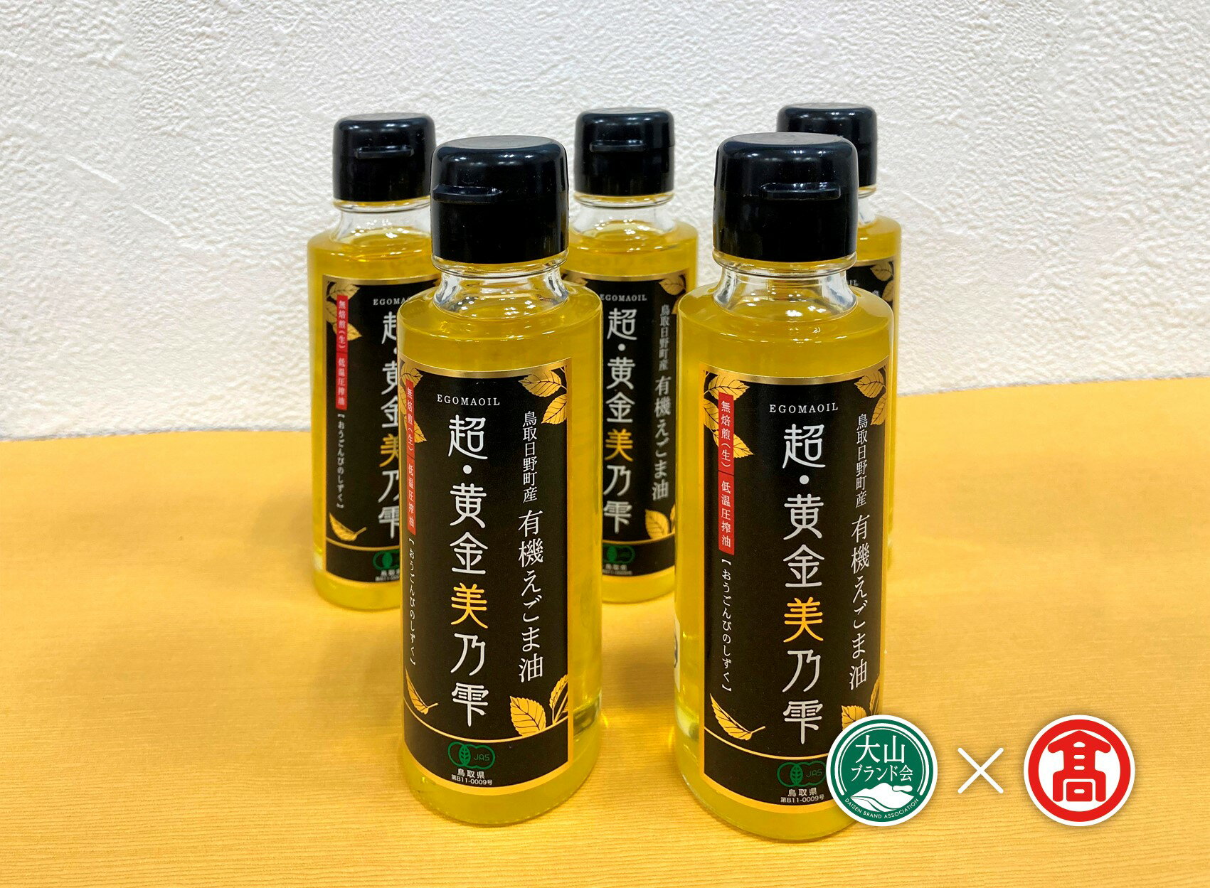 【ふるさと納税】＜選べる容量＞超黄金美の雫(黒ラベル/3～5本) 鳥取県 えごま 油 オイル 有機栽培 【T-BG6】【大山ブランド会】