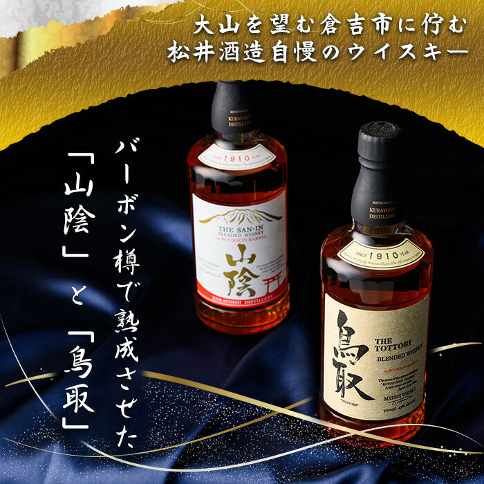 【ふるさと納税】マツイウイスキー バーボンバレル「鳥取」「山陰」(2本)セット 鳥取県 山陰 ウイスキー 酒 お酒 アルコール 天然水 水割り ロック ホワイトオーク モルト グレーン 飲み比べ 家飲み おうち飲み ギフト プレゼント 贈答用【T-DQ1】【大山ブランド会】