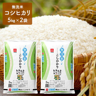 【ふるさと納税】長鮮度米 無洗米 岡山県産 コシヒカリ 5kg×2袋(10kg)　【お米・こしひかり・10kg】　お届け：2020年9月18日〜2021年9月上旬