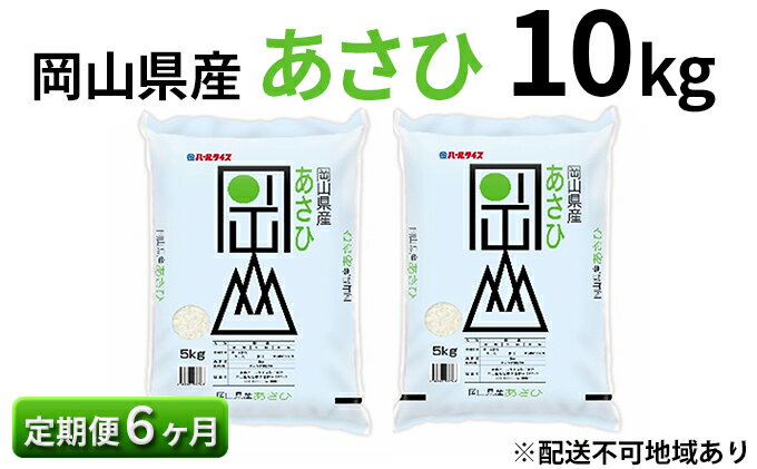 【ふるさと納税】【定期便6ヶ月】岡山県産 あさひ 10kg（5kg×2袋）【配達不可：北海道・沖縄・離島】　【定期便・お米・あさひ・6ヶ月・6回】　お届け：2020年11月中旬〜