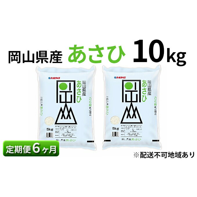 【ふるさと納税】【定期便6ヶ月】岡山県産 あさひ 10kg（5kg×2袋）【配達不可：北海道・沖縄・離島】　【定期便・お米・あさひ・6ヶ月・6回】　お届け：2020年11月中旬〜