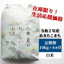 【ふるさと納税】K19 定期便 あわくら源流米 あきたこまち 白米10kg×6