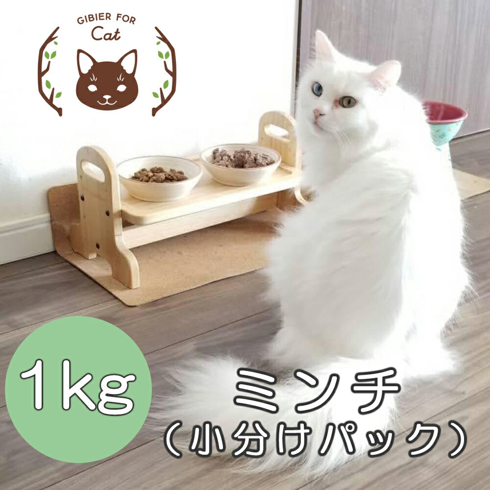 26位! 口コミ数「0件」評価「0」森のジビエ for PET 鹿肉ミンチ 小分けパック 250g×4パック(計1kg) ペットフード 小型 犬 猫 A-JK-A08A