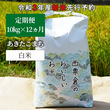 【ふるさと納税】W77＜令和3年産 新米定期便予約＞ あわくら源流米 あきたこまち 白米10kg×12