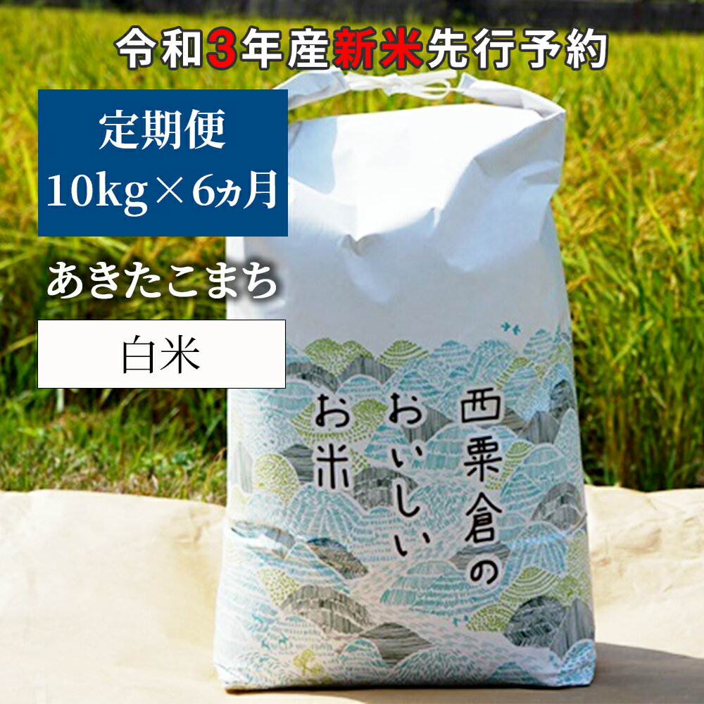 想像を超えての ふるさと納税 W76 令和3年産 新米定期便予約 あわくら源流米 あきたこまち 白米10kg 6 Rakuten Www Lunabee Com 想像を超えての ふるさと納税 W76 令和3年産 新米定期便予約 あわくら源流米 あきたこまち 白米10kg 6 Rakuten Www Lunabee Com