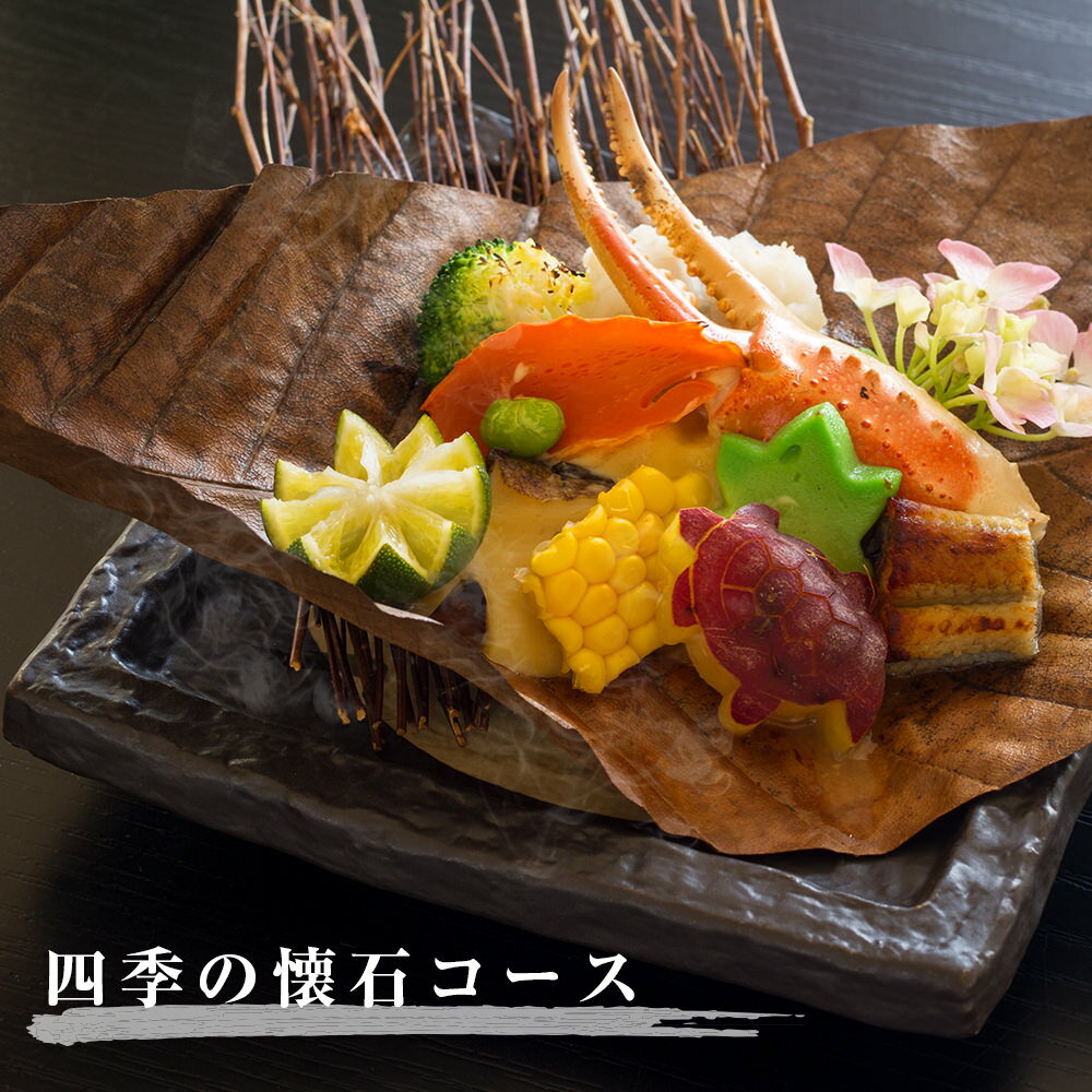 もう一つの嵯峨峡で味わう『渡月』の京料理〜四季の懐石コース〜