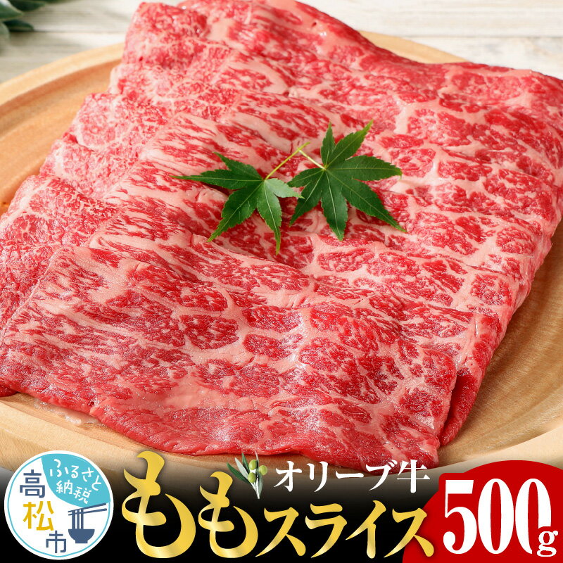 オリーブ牛 もも スライス 500g 香川県 肉 脂 うまみ あっさり プレミアム 黒毛和牛 オリーブ 牛肉 さっぱり もも スライス 牛丼 しゃぶしゃぶ 生姜焼き 肉巻き すき焼き 送料無料