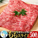 【ふるさと納税】 オリーブ牛 もも スライス 500g 香川