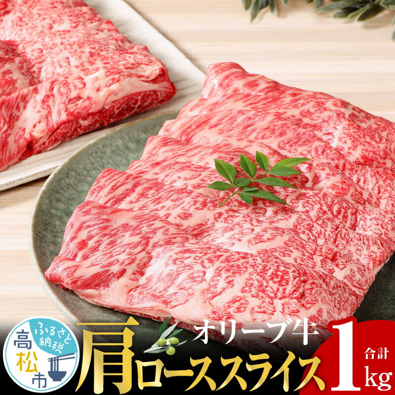 【ふるさと納税】 オリーブ牛肩 ロース スライス 1kg 牛