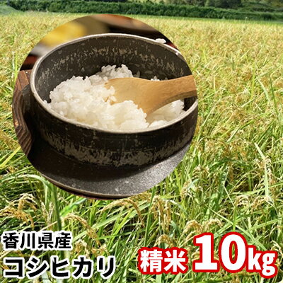 【ふるさと納税】はなまる農園 令和3年 新米予約 香川県産「コシヒカリ（精米）10kg」　【お米・コシヒカリ】　お届け：2021年9月10日〜2022年1月31日