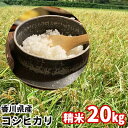 【ふるさと納税】令和2年新米「はなまる農園のコシヒカリ20k