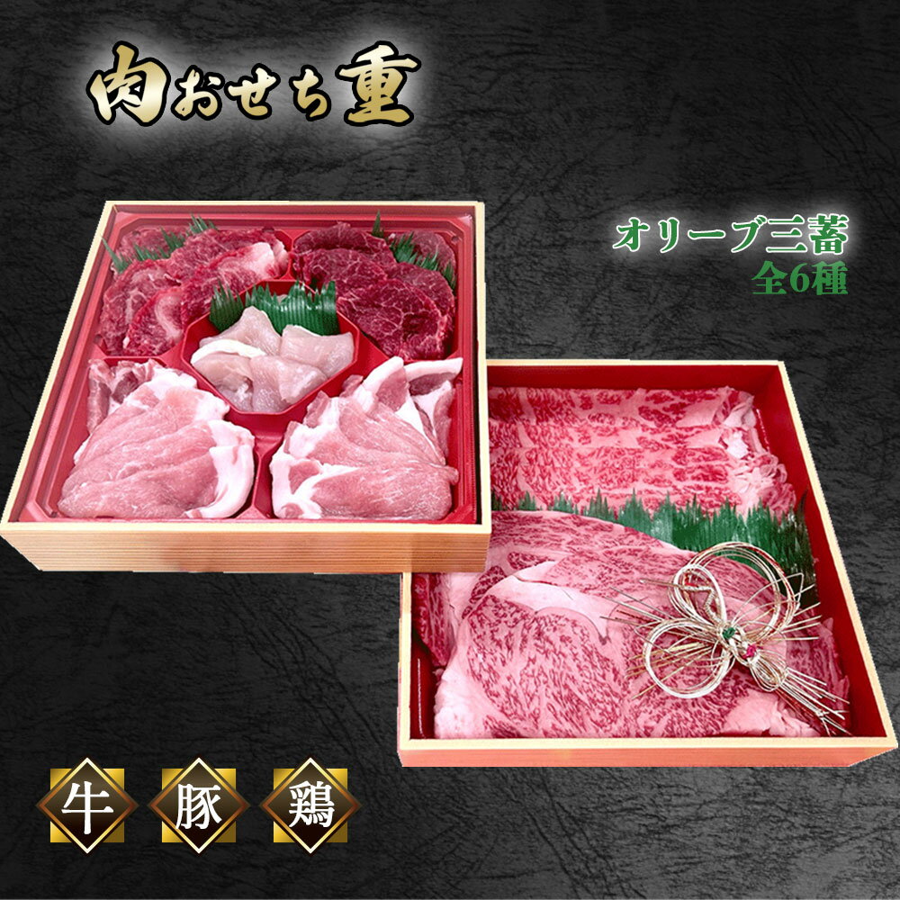 オリーブ三畜 肉おせち重セット (オリーブ牛・豚・地鶏 計1kg) [ 国産 ブランド肉 ロース モモ 肩ロース スライス ステーキ すき焼き 焼肉 詰め合わせ 食べ比べ ギフト 豪華 おせち お取り寄せ 送料無料 三豊市 50000 50,000円 台 返礼品 株式会社ササハラ ]