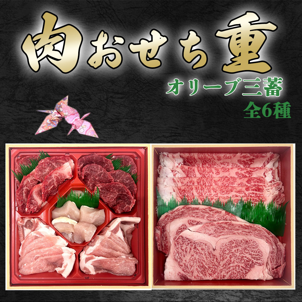 【ふるさと納税】オリーブ三畜 肉おせち重セット (オリーブ牛・豚・地鶏 計1kg) [ 国産 ブランド肉 ロース モモ 肩ロース スライス ステーキ すき焼き 焼肉 詰め合わせ 食べ比べ ギフト 豪華 おせち お取り寄せ 送料無料 三豊市 50000 50,000円 台 返礼品 株式会社ササハラ ] f372081-mitoyo-10002173 香川県三豊市 サンプル画像2
