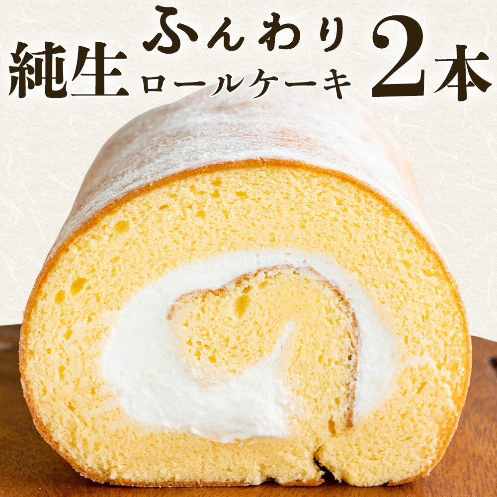 【ふるさと納税】 ロールケーキ ふんわり巻き込む、幸せのロールケーキ 十人十色ロールケーキ 2本 [ スイーツ 訳あり 至福のひととき やさしい甘さ 贅沢 巻き...