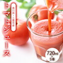 【ふるさと納税】トマトジュース 720ml×5 香川農園 三豊市産トマトの恵みをそのまま 100%の美味しさをお届け ぎゅっと詰まった太陽のエネルギー 新鮮その...