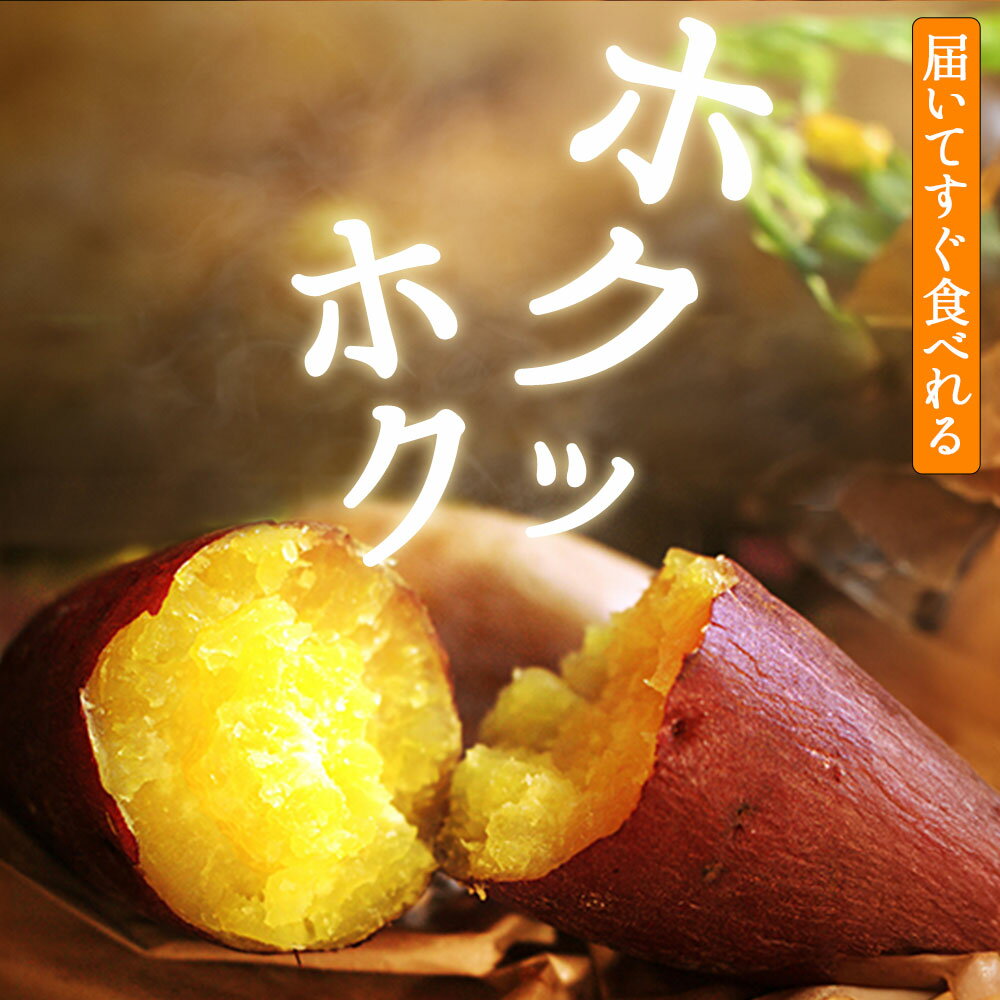 【ふるさと納税】焼き芋　紅はるか　ホクホク　しっとり。紅はるかの焼き芋で秋　ホクホク、甘さがじんわり　甘くて、香る秋の贈り物　一口で広がる自然の憧れ　じっくり焼いて　甘さを引き出す　秋のごちそう　しっとり濃厚、紅はるかが作る秋の至福　自然が育む甘さ 新商品