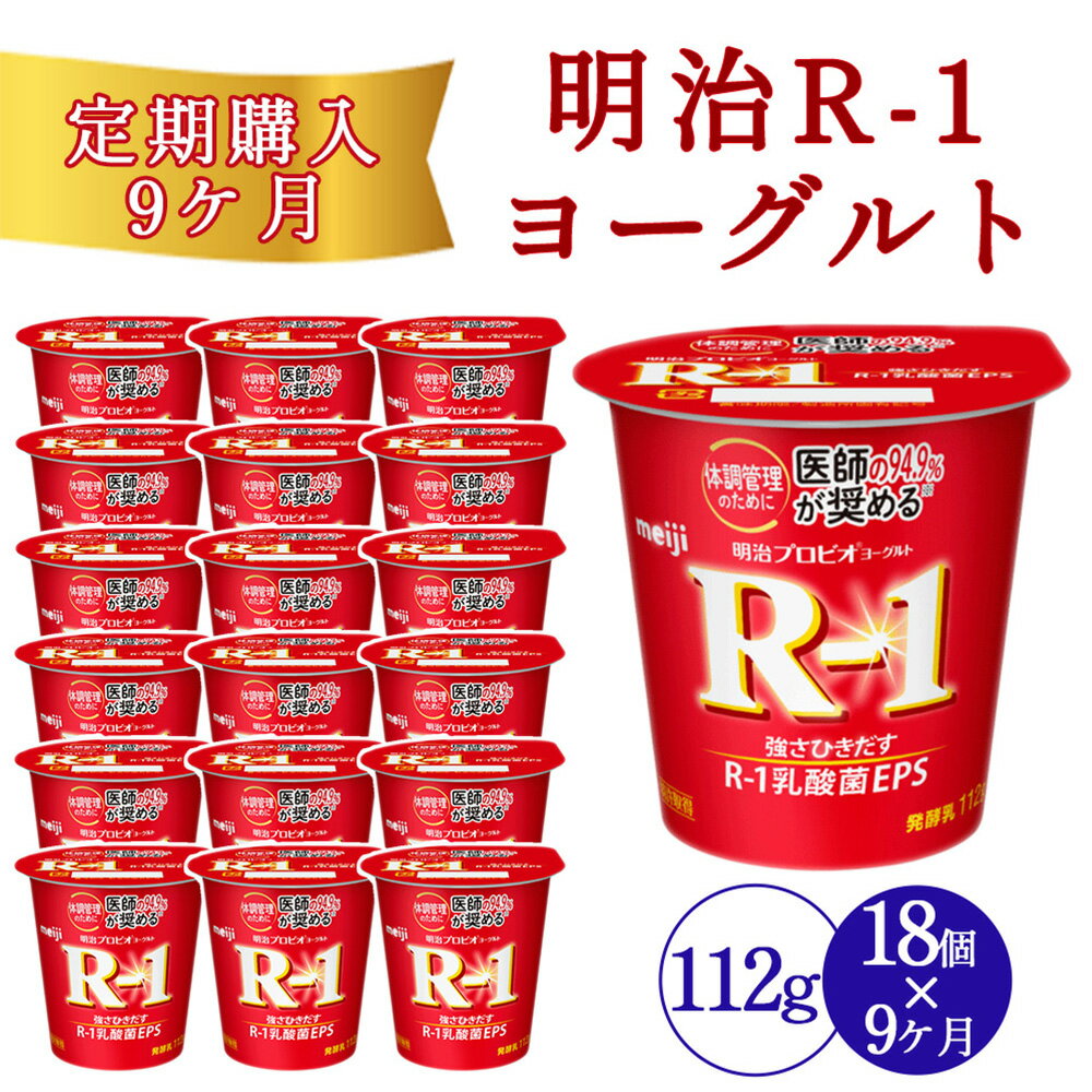 【ふるさと納税】【9回定期便】【配送不可地域：北海道・沖縄県・離島】毎月お届け 四国明治株式会社で作られた 明治プロビオヨーグルトR-1 18個 r1 r1 ヨーグルト　まとめ買い　箱買い