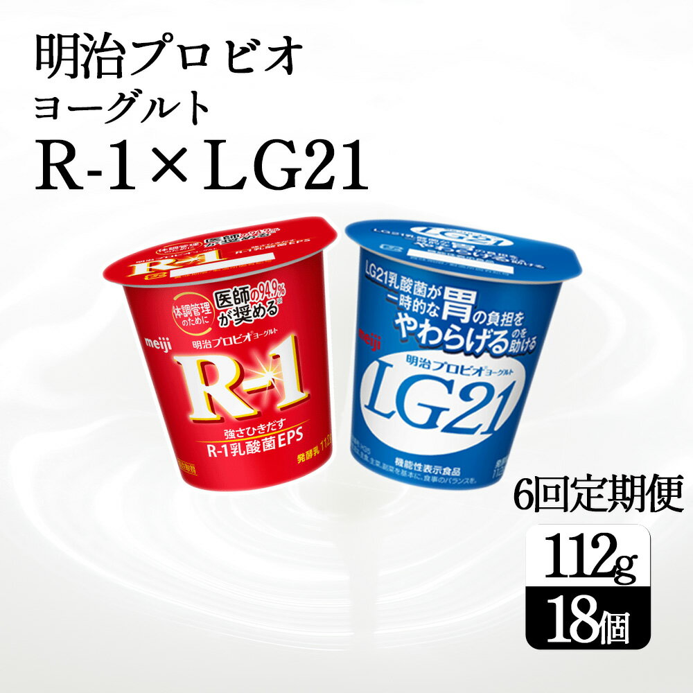 【ふるさと納税】【6回定期便】【配送不可地域:北海道・沖縄県・離島】毎月お届け 四国明治株式会社で作られた プロビオヨーグルトR-1とプロビオヨーグルトLG21 ヨーグルトセット 18個 r1 r1 ヨーグルト まとめ買い 箱買い lg21 秋 旬