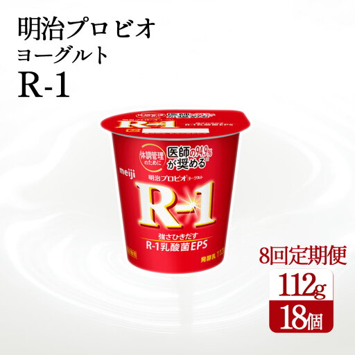 【ふるさと納税】【8回定期便】【配送不可地域:北海道・沖縄県・離島】毎月お届け 四国明治株式会社で作られた 明治プロビオヨーグルトR-1 18個 r1 r1 ヨーグルト まとめ買い 箱買い 【ふるさと納税】【8回定期便】【配送不可地域:北海道・沖縄県・離島】毎月お届け 四国明治株式会社で作られた 明治プロビオヨーグルトR-1 18個 r1 r1 ヨーグルト まとめ買い 箱買い