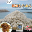 【ふるさと納税】極細ちりめんじゃこ 3袋セット 新商品
