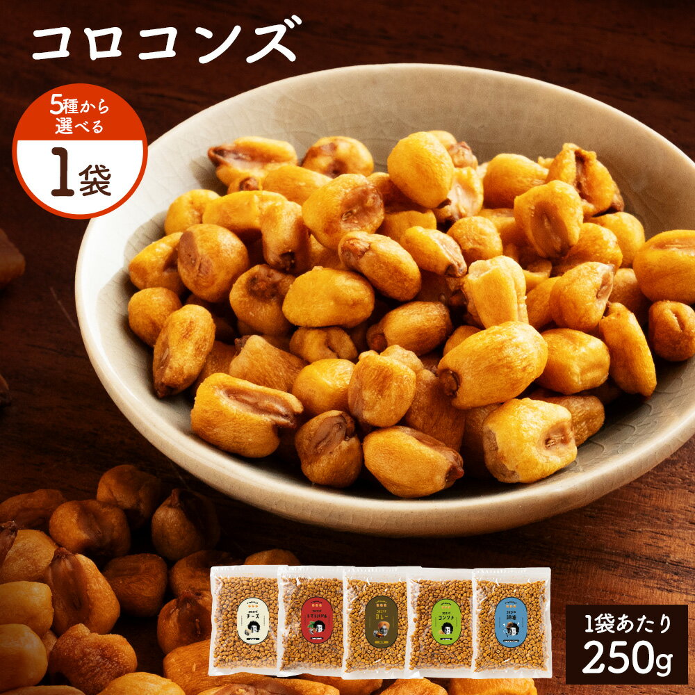 【ふるさと納税】ジャイアントコーン ミニ コロコンズ 5種から選べる1袋(250g) ミニサイズ おつまみジャイコンズ ジャイコン トウモロコシ スナック お試...