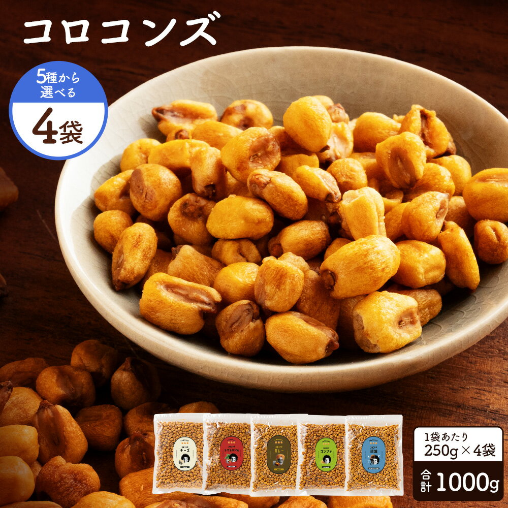 【ふるさと納税】ジャイアントコーン 1kg(250gx4) 全5種類から選べる ミニ コロコンズ [ ミニサイズ ジャイコン トウモロコシ スナック 小分け お...