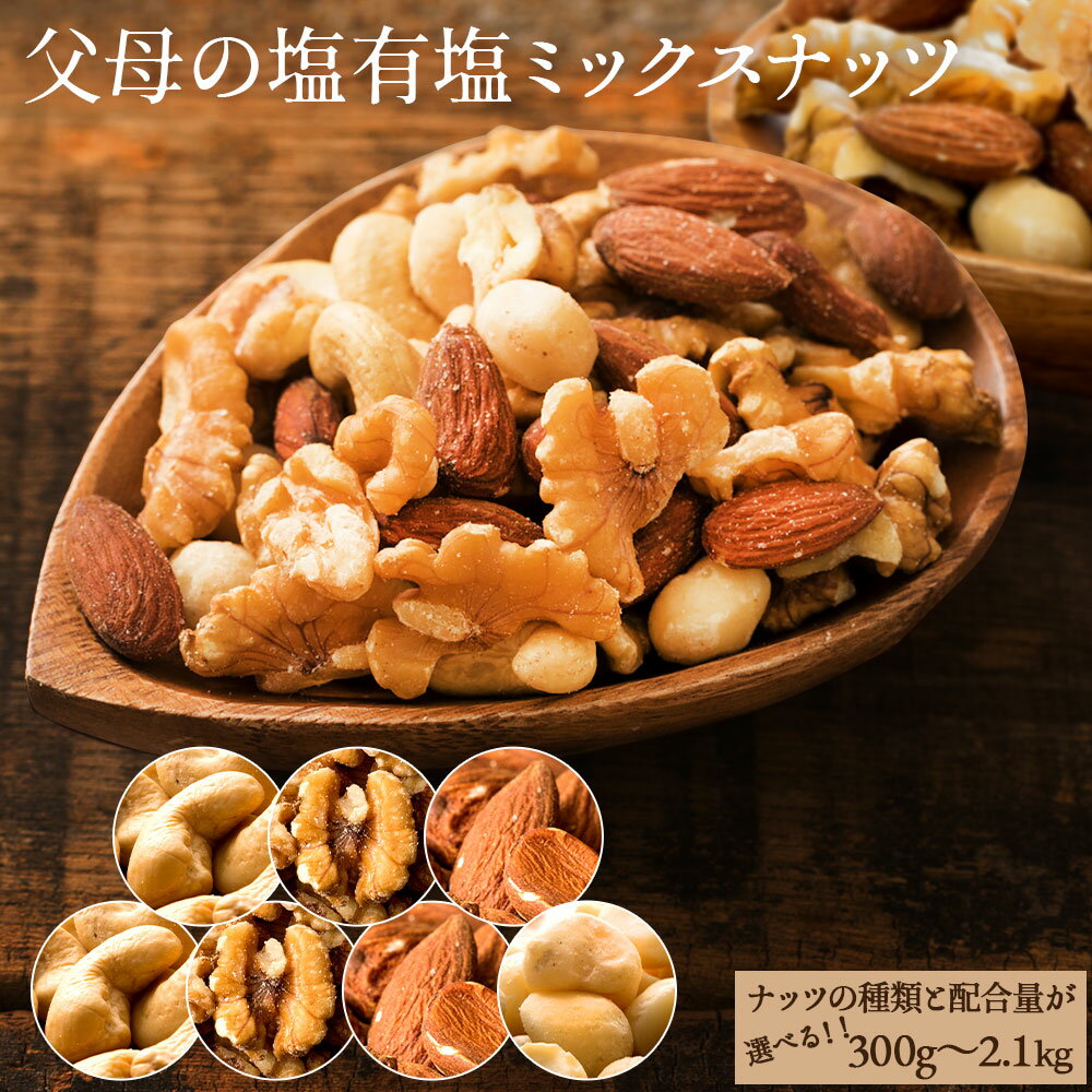 【ふるさと納税】 ミックスナッツ 小分け ナッツの種類と内容量が選べる 父母ヶ浜の塩 有塩ミックスナッツ 4種 ( 700g 1kg 2kg ) 3種 ( 70...