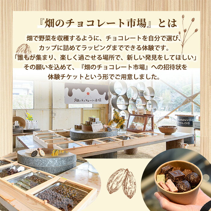 【ふるさと納税】＜数量限定＞畑のチョコレート市場体験チケット(1枚/1回分) 体験 チケット スイーツ チョコレート チョコ クラフト ギフト 親子 子連れ 子ども 家族 大人 デート お出かけ 思い出作り 観光 新登場 【man372】【サニーサイド】 f374067-manno-10000344 香川県まんのう町 サンプル画像2