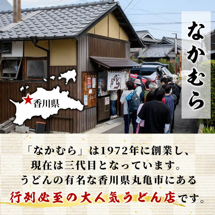 【ふるさと納税】「なかむらうどん」＜つゆ付＞ 半生うどんセット(12食分・300g×4袋) 本場 讃岐 讃岐うどん 半生 小麦 麺 さぬき 釜玉 醤油 ぶっかけうどん 釜揚げコシ 常温 常温保存 【man144】【なかむら】