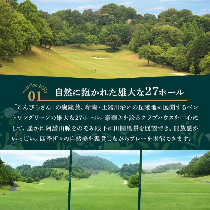 【ふるさと納税】ゴルフ利用券(1名様・土日祝日専用) 香川 まんのう町 ゴルフ ゴルファー 体験 チケット 利用券 【man168】【サンライズヒルズカントリークラブ】