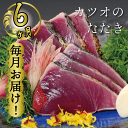 16位! 口コミ数「0件」評価「0」 定期便 魚 6回 かつおのたたき にんにく タレ付き 鰹 カツオ タタキ 本場 高知 土佐 藁 焼き 刺身 お歳暮 贈り物 高知県 須崎市･･･ 