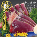 【ふるさと納税】 定期便 魚 12回 かつおのたたき にんにく タレ付き 鰹 カツオ タタキ 本場 土佐 わら焼き 刺身 お歳暮 贈り物 高知県産 須崎市人気 ...