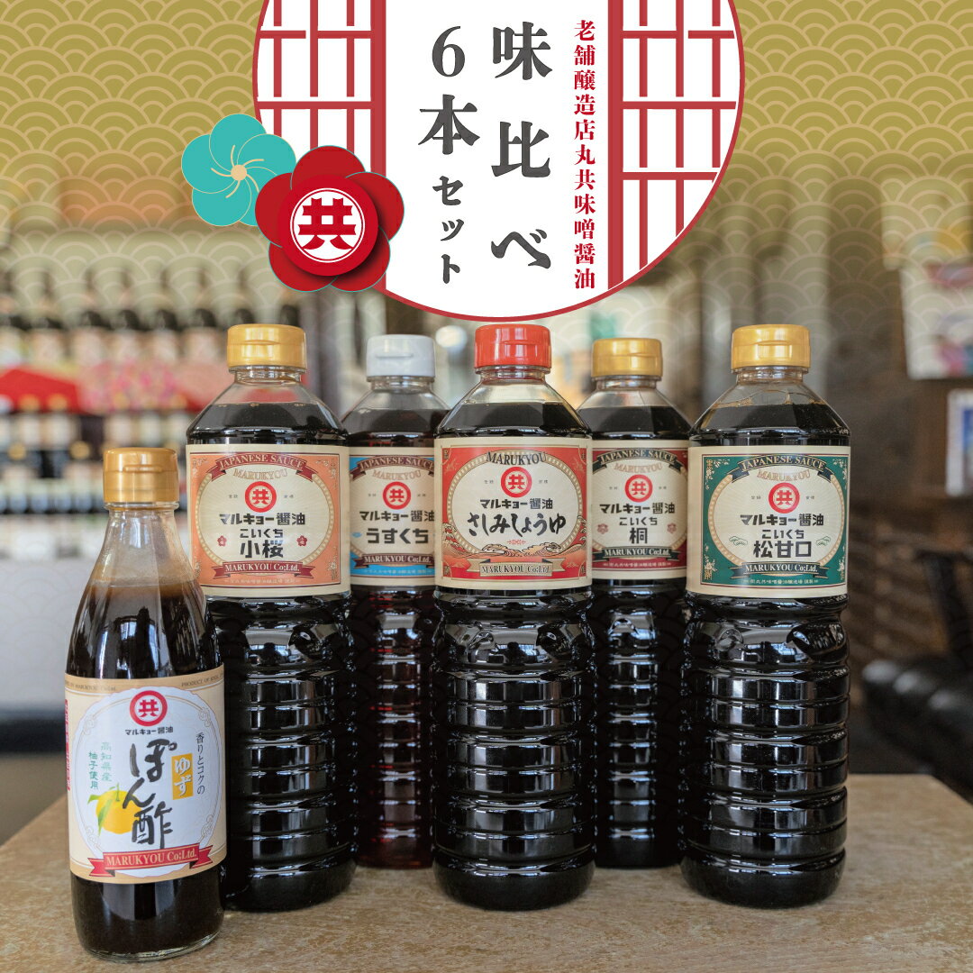 調味料 醤油 5種 ゆず ポン酢 セット 味比べ 詰め合わせ さしみ醤油 うすくち醤油 濃口醤油 しょうゆ 桜 松 桐 ぽん酢 柑橘 柚子 高知県 須崎市