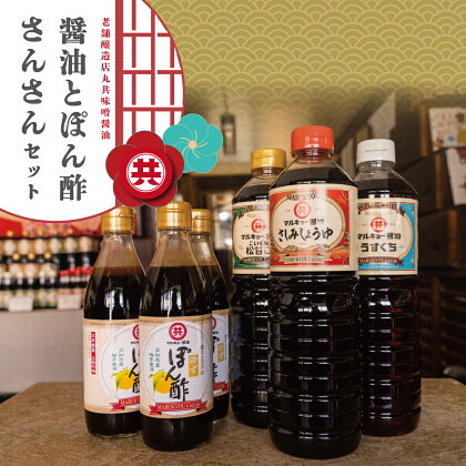 調味料 醤油 3種 ゆずポン酢 3本 合計6本 人気 セット 老舗蔵のおススメ 詰め合わせ 高知県 須崎市