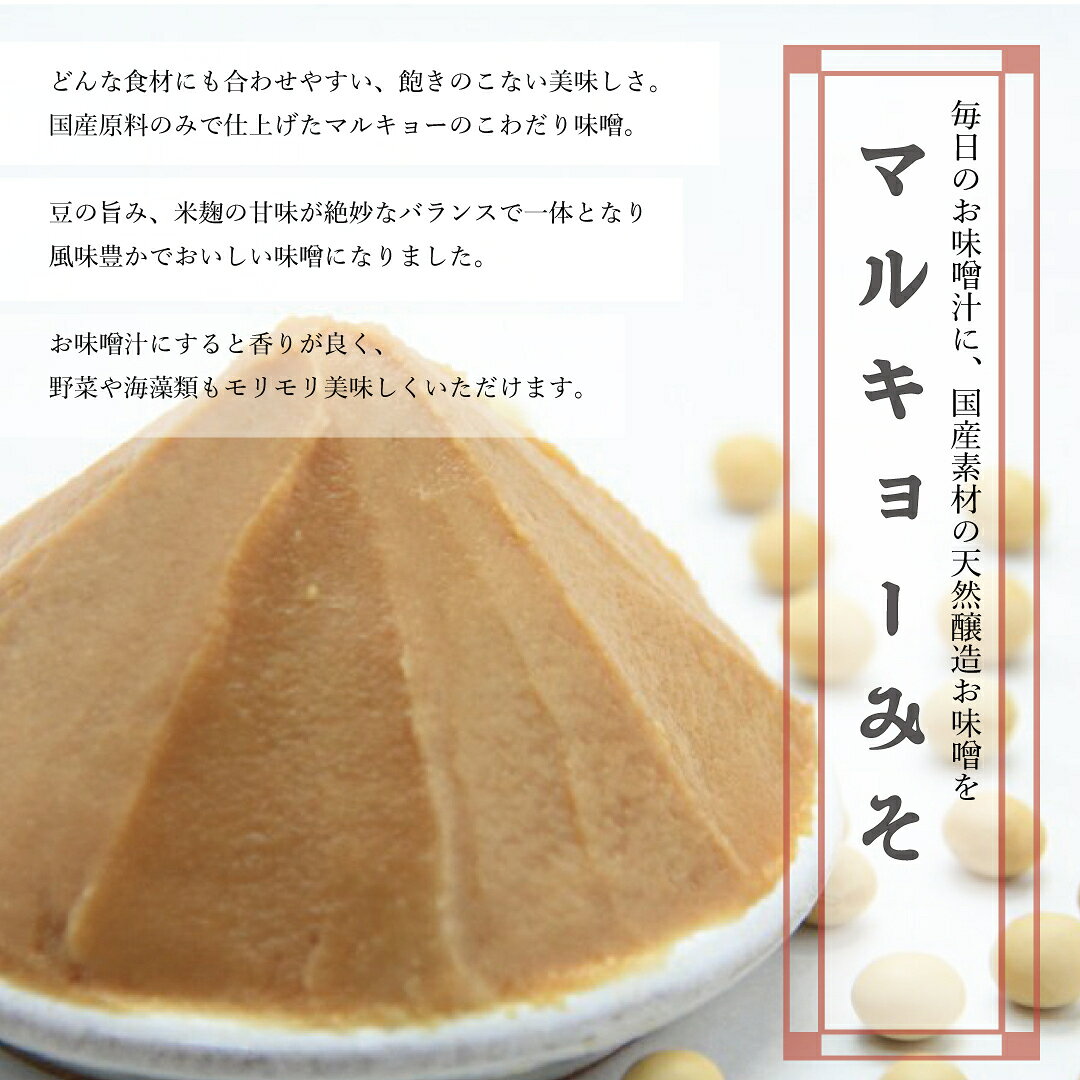【ふるさと納税】 自家製 味噌 3種 500g 3パック 1.5kg 9パック 4.5kg セット 国産 マルキョー味噌 赤味噌 白味噌 詰め合わせ みそ 味噌汁 お味噌汁 大豆 米 塩 調味料 発酵調味料 職人 手作り 高知県 須崎市 f392065-susaki-10002951 高知県須崎市 サンプル画像3