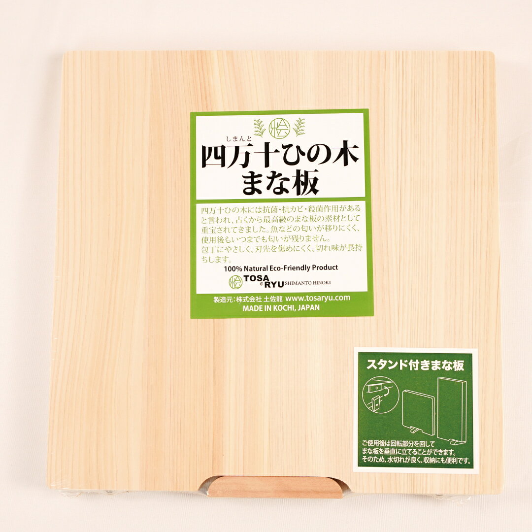 【ふるさと納税】 ひのきまな板 スタンド付 220×225×15mm スリム キッチン用品 調理器具 四万十ひのき 日本製 贈答 ギフト 使いやすい ヒノキ 檜 桧 抗菌 カッティングボード カットボード 木材 木製品 木 山 ウッド 四万十 土佐龍 高知県 須崎市