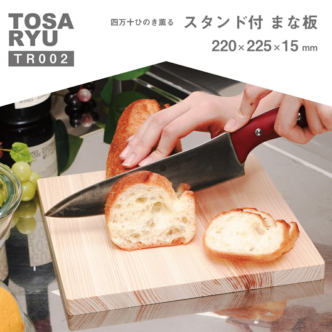 ひのき スタンド付 まな板 220×225×15mm 須崎 高知 ( 日用品 キッチン用品 スタンド付き まな板 サーフボード 鍋敷き ひのき 使用 木工 ギフト 贈答 贈り物 プレゼント 祝い )