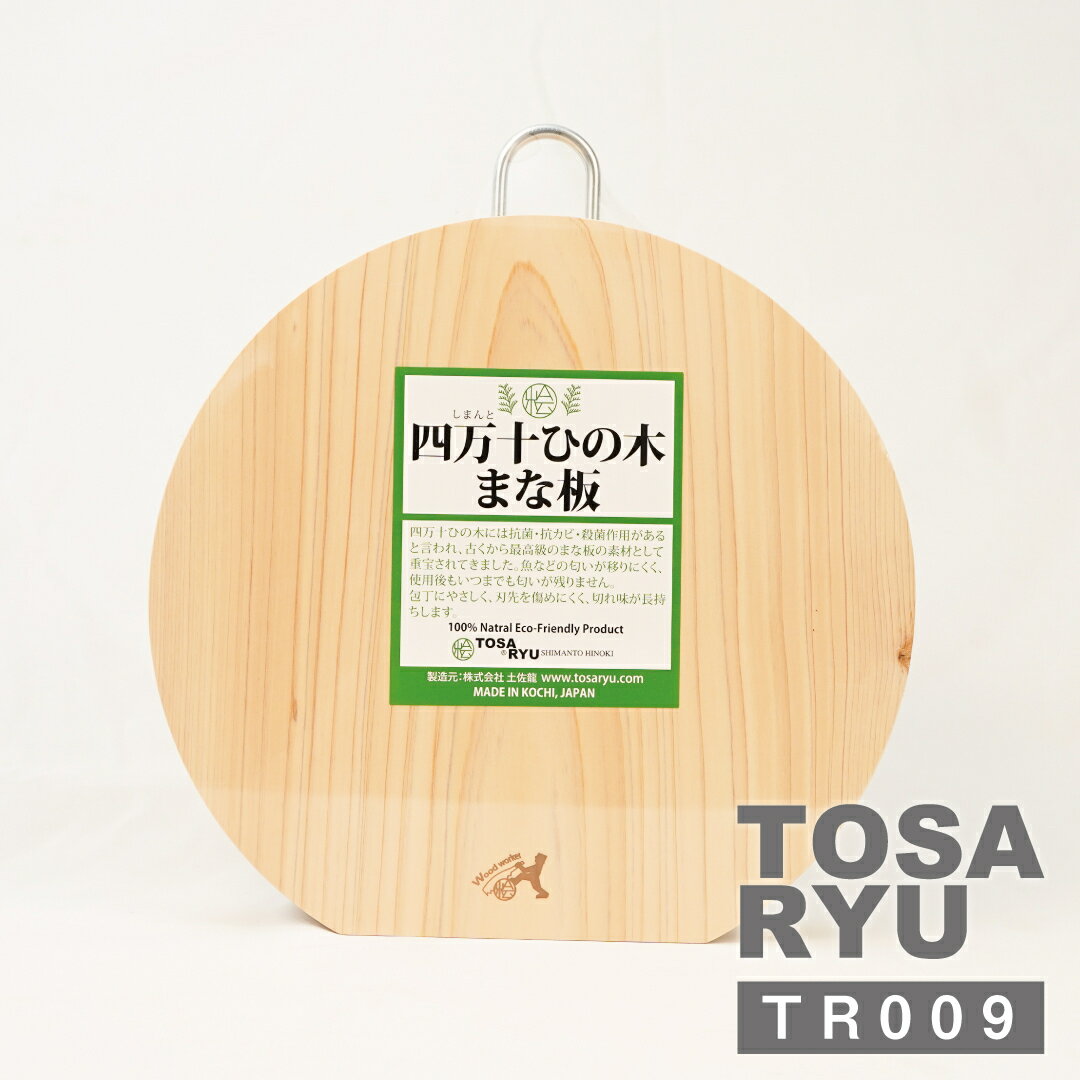 【ふるさと納税】 ひのき 丸い まな板 フック付き 240×265×45mm いごっそまな板 丸型 厚型 円形 円 キッチン用品 調理器具 四万十ひのき 日本製 贈答 ギフト ヒノキ 檜 桧 抗菌 カッティングボード カットボード 四万十 土佐龍 高知県 須崎市