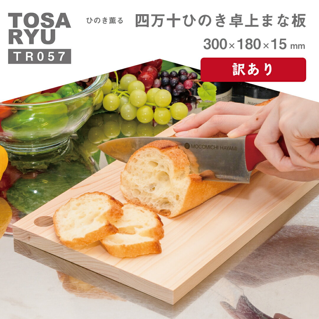 【ふるさと納税】 訳あり ひのき まな板 300×180×15mm 卓上 キッチン 用品 木工 製品 木製 四万十ひの...