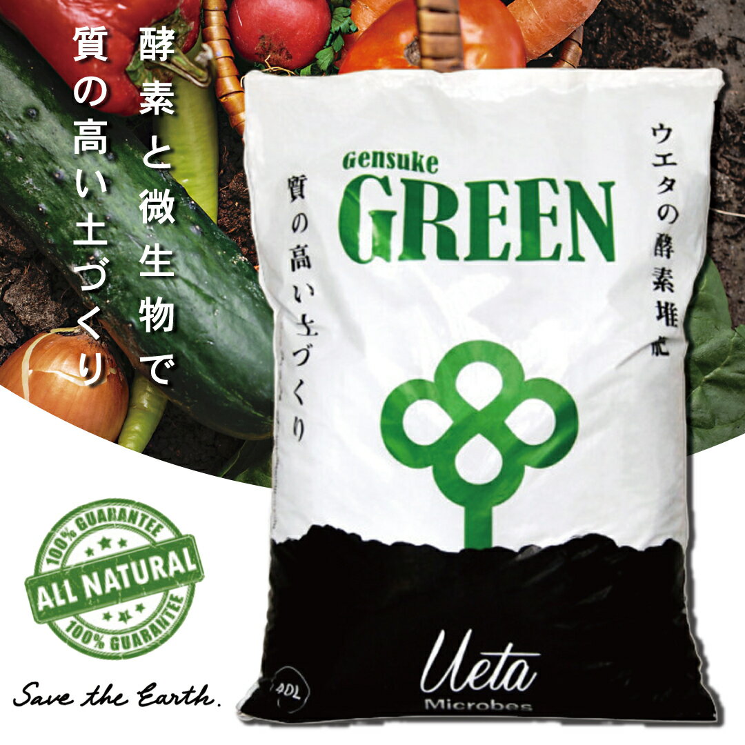 堆肥 酵素 Gensuke GREEN 40L 1袋 げんすけグリーン 土づくり 家庭菜園 園芸 畑 農作業 高知県 須崎市