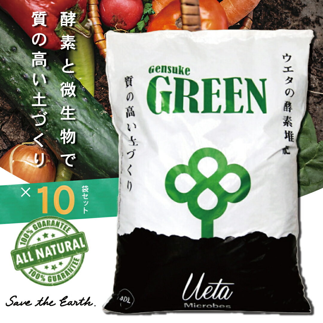 送料無料 完熟 酵素 堆肥 40L 10袋 「GensukeGREEN」 酵素 微生物 土 リサイクル 高知 須崎 UB002