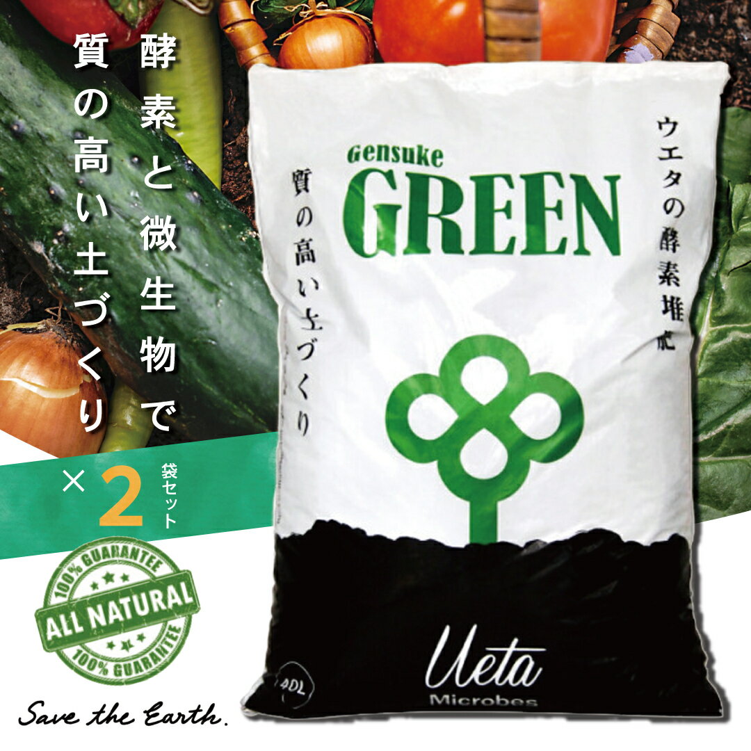 酵素 堆肥 80L GensukeGREEN 40L 2袋 セット 家庭菜園 野菜 栽培 微生物 肥料 土づくり リサイクル 高知県 須崎市