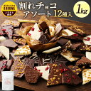 【ふるさと納税】割れチョコ アソート 12種 1kg 割れチョコレート チョコ ミックス ビターチョコ ホワイトチョコ ミルクチョコ クランチ アーモンド クランベリー スイーツ お菓子 冷蔵配送 送料無料