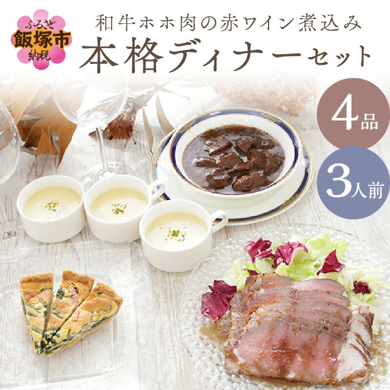 【ふるさと納税】和牛ホホ肉の赤ワイン煮込み本格ディナーセット（4品3人前）【C3-027】のサムネイル