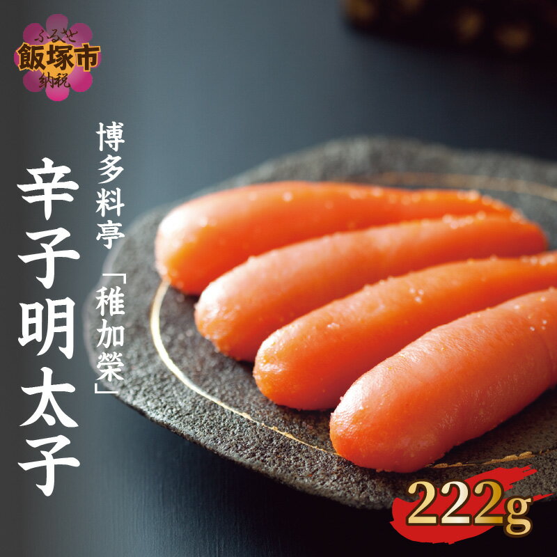 【ふるさと納税】【A2-042】博多料亭「稚加榮」 辛子明太子 222g