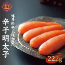 【ふるさと納税】博多料亭「稚加榮」 辛子明太子 222g...