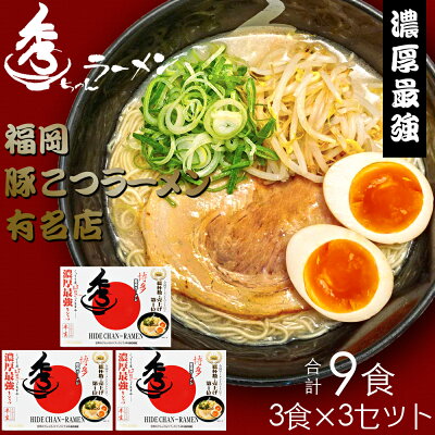 福岡県飯塚市 【ふるさと納税】合計9食 福岡有名ラーメン店【秀ちゃん】 とんこつラーメン【A-633】